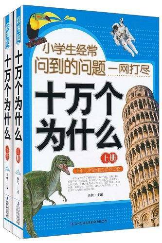 《小学生经常问到的问题一网打尽 十万个为什么》（上下）