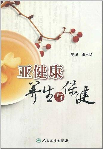 亚健康养生与保健