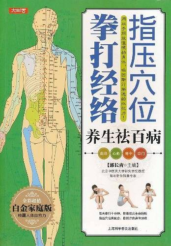 指压穴位拳打经络养生祛百病