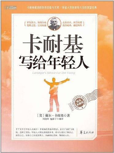 卡耐基写给年轻人