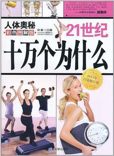 21世纪十万个为什么-人体奥秘