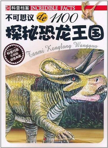 探秘恐龙王国