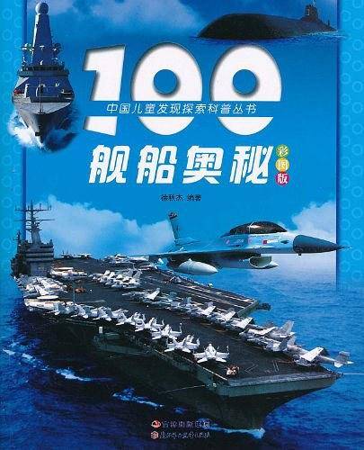100舰船奥秘