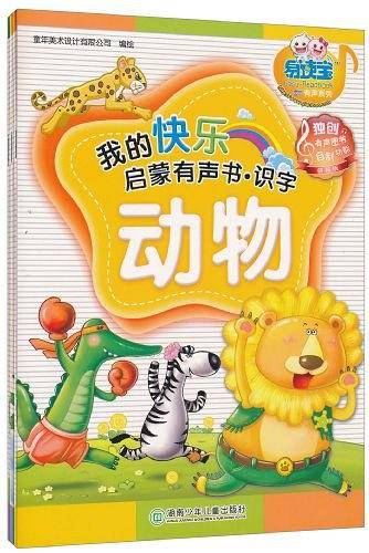 我的快乐启蒙有声书・识字