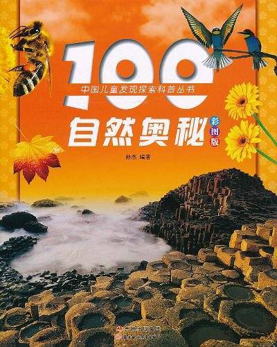 100自然奥秘