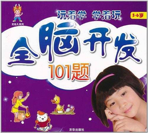 5-6岁-全脑开发101题