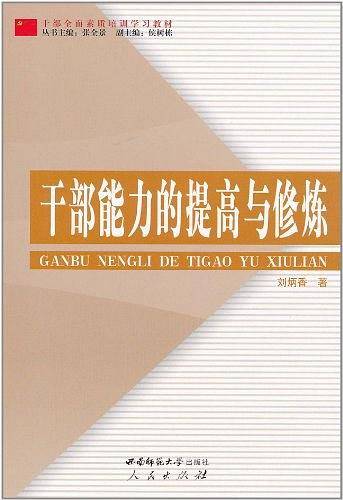 干部能力的提高与修炼