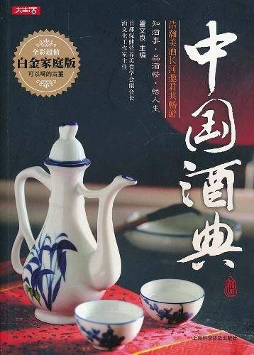 中国酒典
