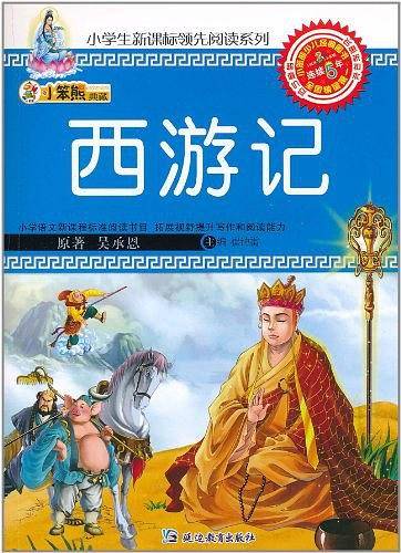 小笨熊典藏・小学生领先阅读系列