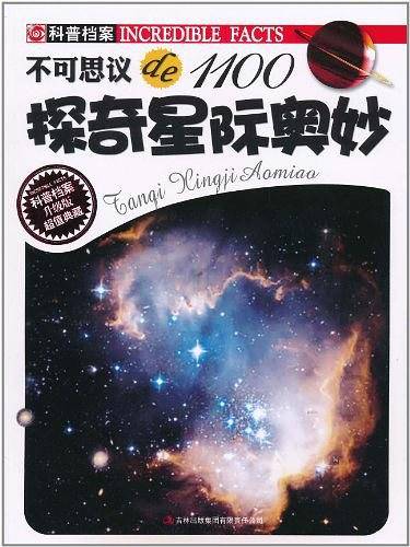 探奇星际奥妙