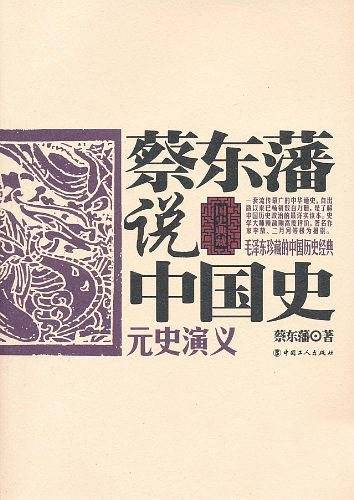 蔡东藩说中国史·元史演义