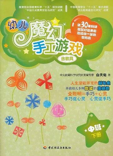 幼儿魔幻手工游戏（中班下册）