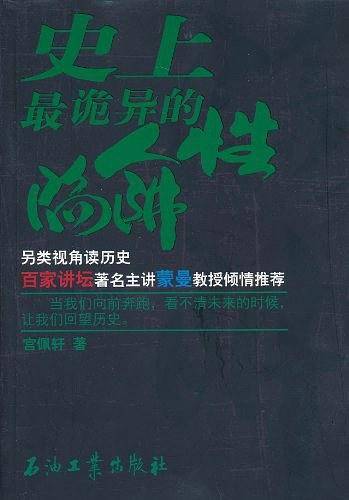 史上最诡异的人性陷阱