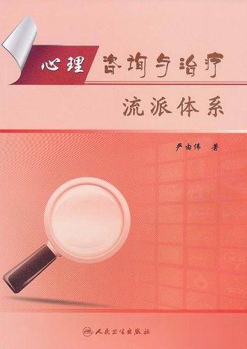 心理咨询与治疗流派体系