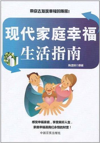 现代家庭幸福生活指南
