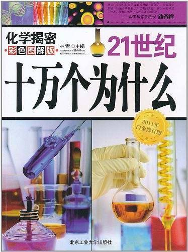 化学揭秘