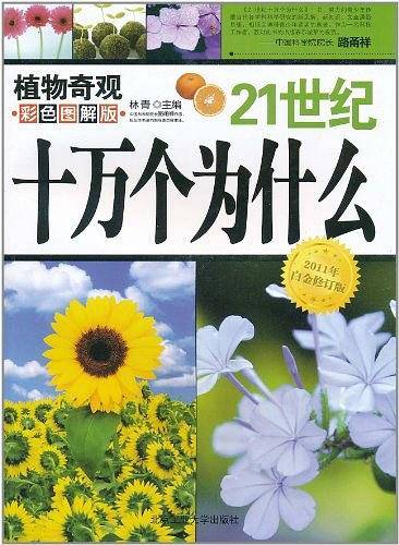 21世纪十万个为什么-植物奇观