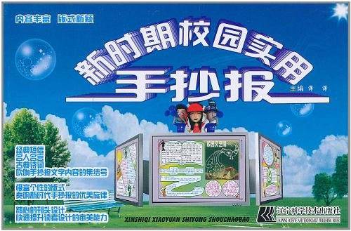 新时期校园实用手抄报