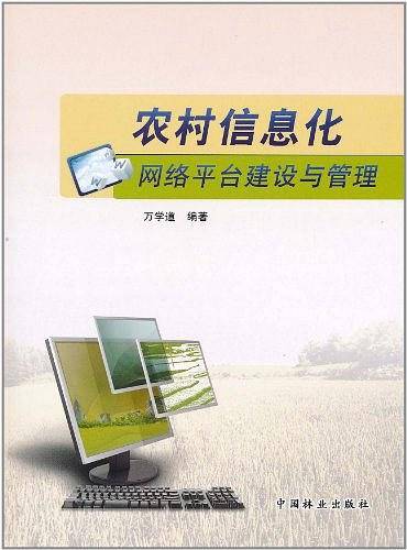 农村信息化网络平台建设与管理