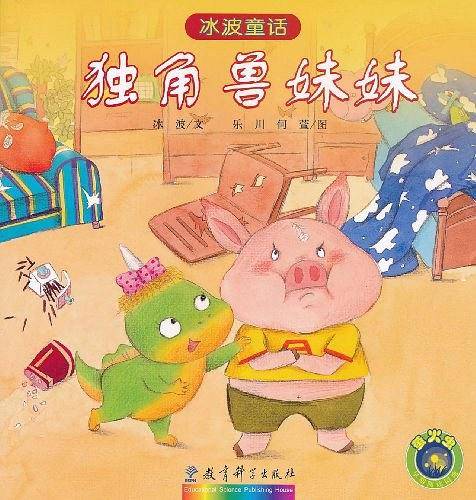 独角兽妹妹——冰波童话