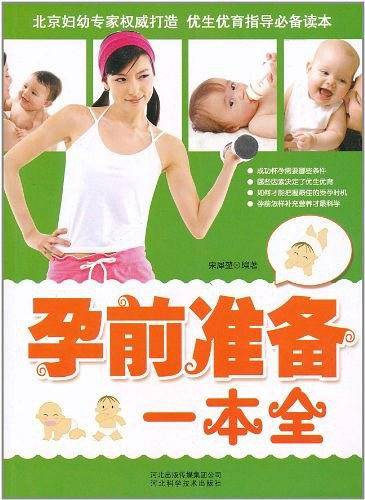 孕前准备一本全