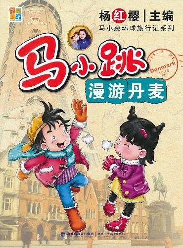 马小跳漫游丹麦