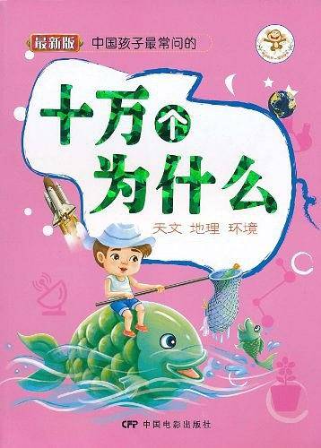 中国孩子最常问的十万个为什么