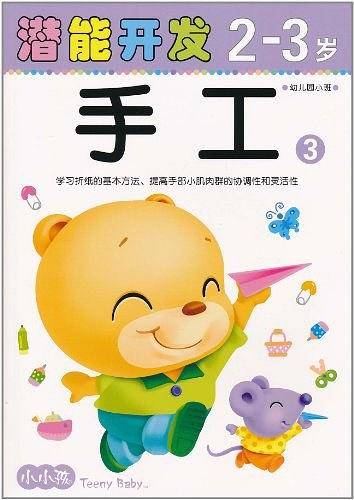 潜能开发2-3岁