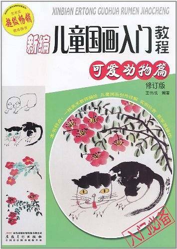 新编儿童国画入门教程.可爱动物篇