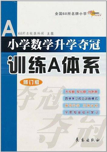 小学数学升学夺冠训练A体系