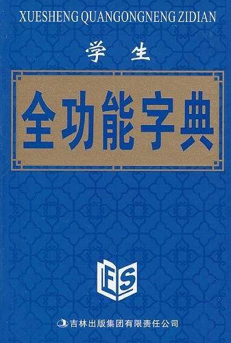学生全功能字典