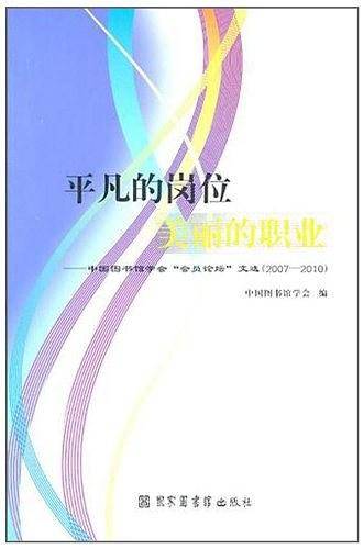平凡的岗位 美丽的职业——中国图书馆学会“会员论坛”文选