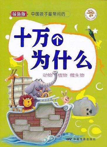 中国孩子最常问的十万个为什么