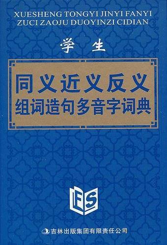 同义近义反义组词造句多音字词典