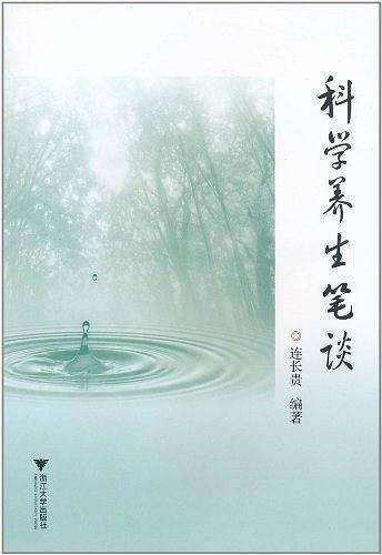 科学养生笔谈