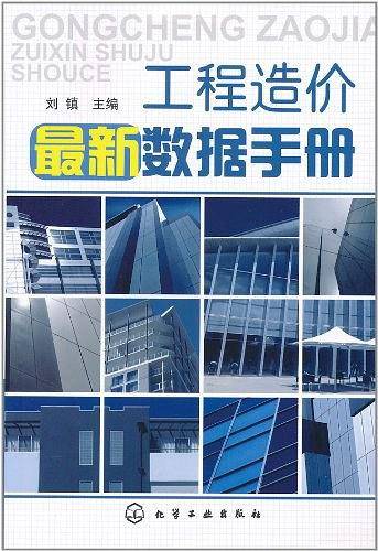 工程造价最新数据手册
