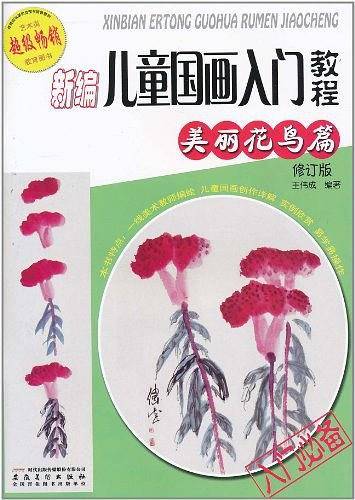 新编儿童国画入门教程.美丽花鸟篇