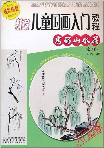 新编儿童国画入门教程