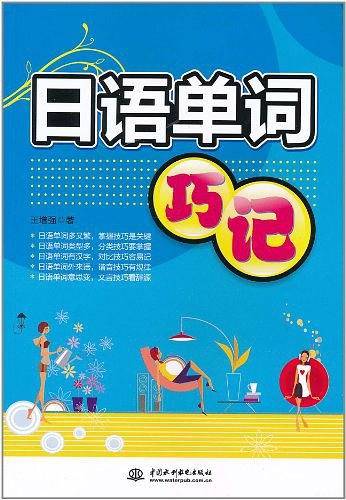 日语单词巧记