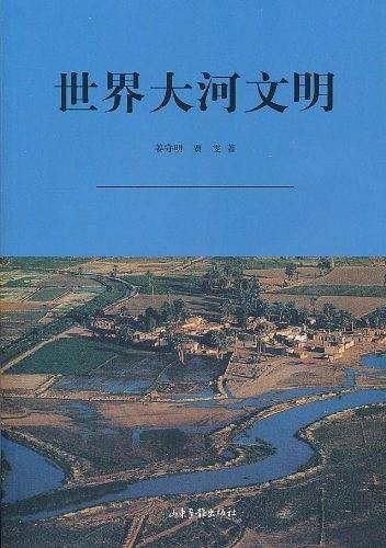 世界大河文明