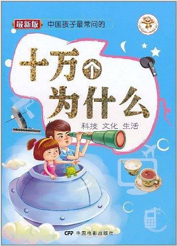 中国孩子最常问的十万个为什么