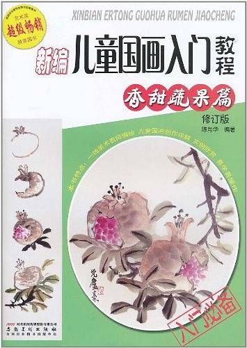 新编儿童国画入门教程.香甜蔬果篇
