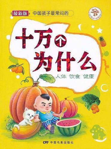 中国孩子最常问的十万个为什么