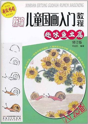 新编儿童国画入门教程.趣味鱼虫篇