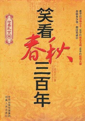 笑看春秋三百年