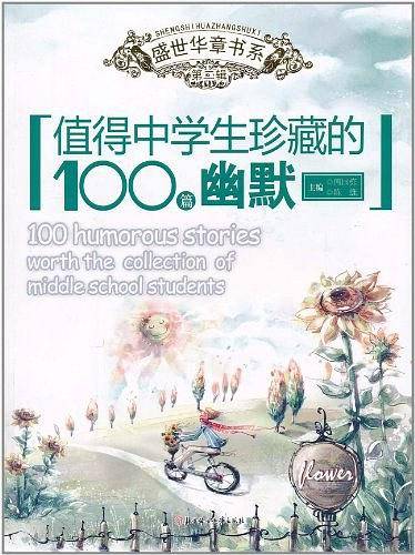值得中学生珍藏的100篇幽默