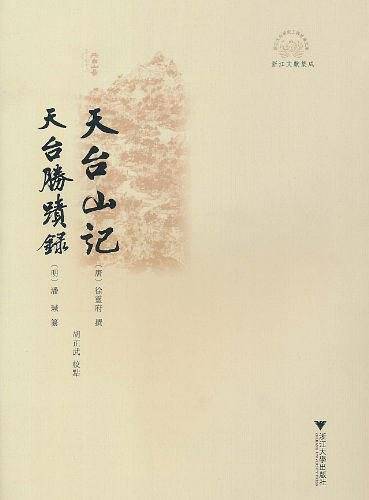 天台山记天台胜蹟录