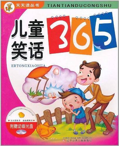 天天读丛书·儿童笑话365