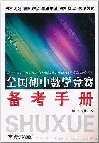 全国初中数学竞赛备考手册