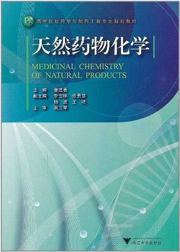 天然药物化学